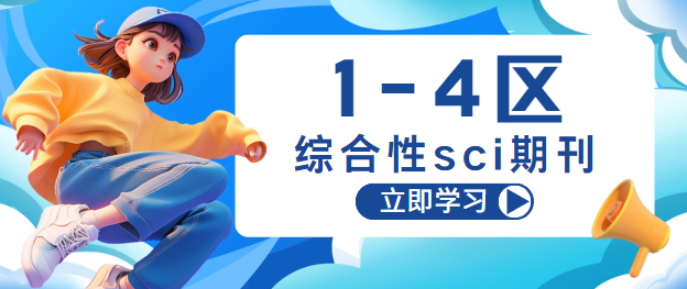 1-4区综合性sci期刊，硕博毕业嘎嘎香！ 