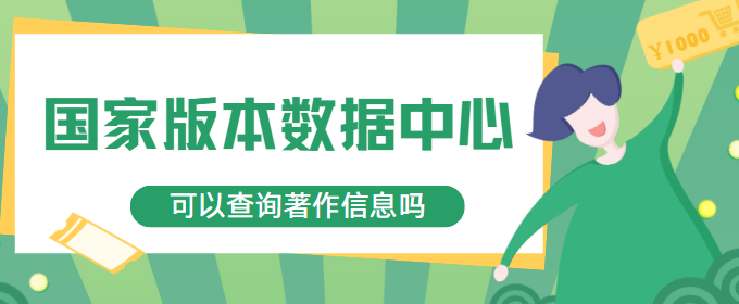 国家版本数据中心查询著作