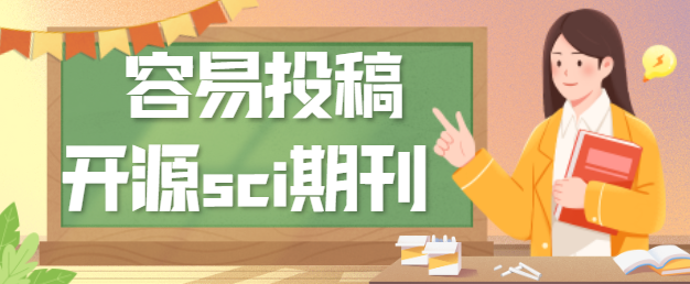 开源期刊选择
