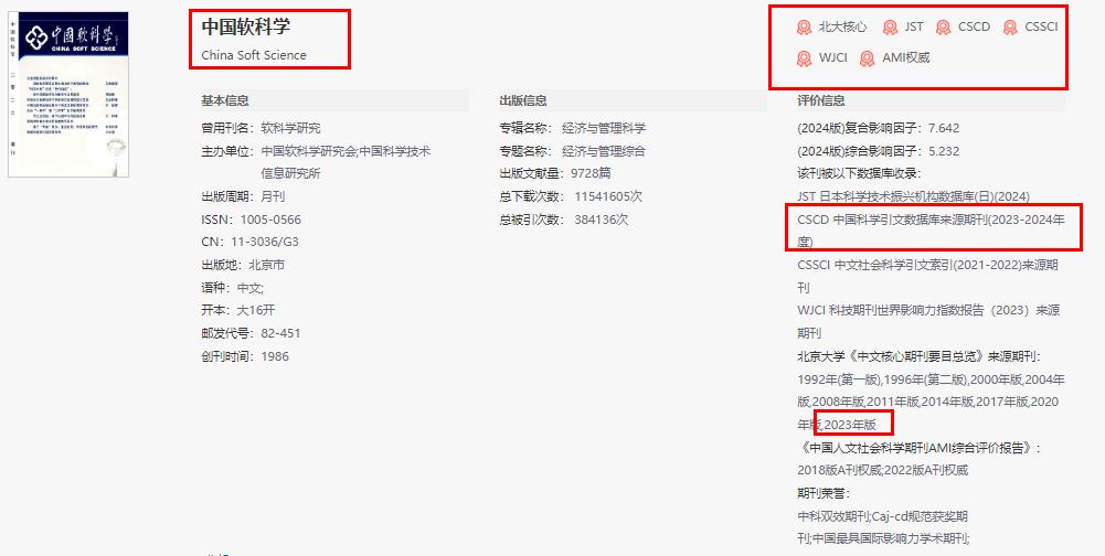 中国软科学