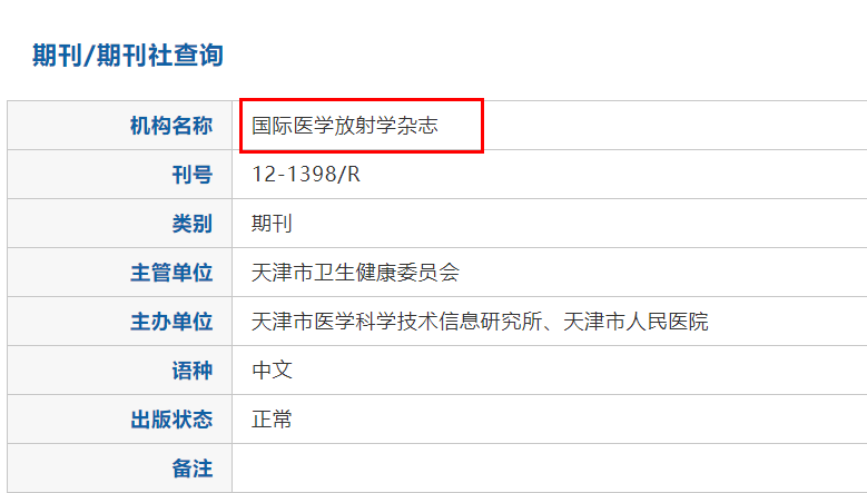 国家新闻出版署能查询医学论文期刊