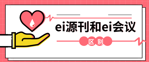 ei源刊有哪些