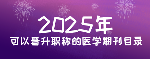 职称的医学北大期刊