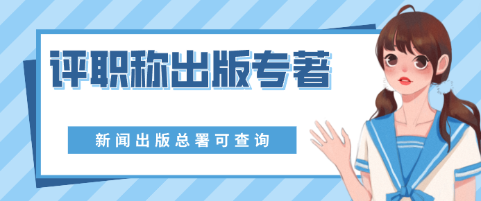 评职称出版专著