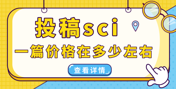 投稿sci一篇价格
