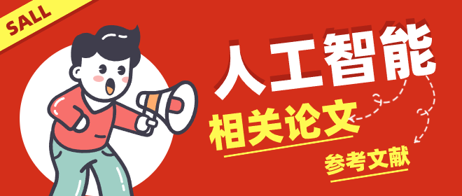 人工智能参考文献
