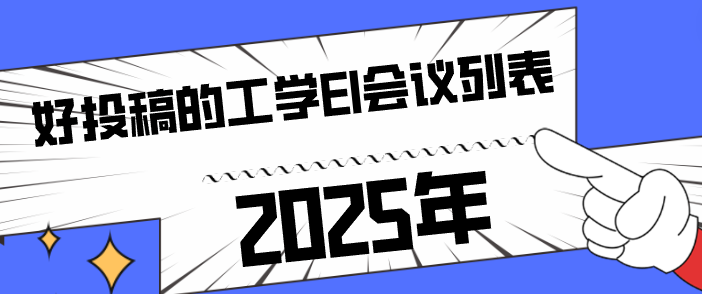 工学领域EI会议