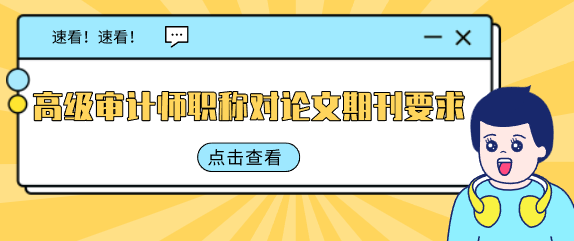 高级审计职称论文