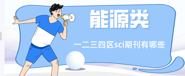 能源类一二三四区sci期刊