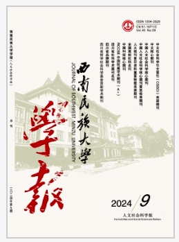 西南民族大学学报