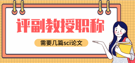 评副教授职称