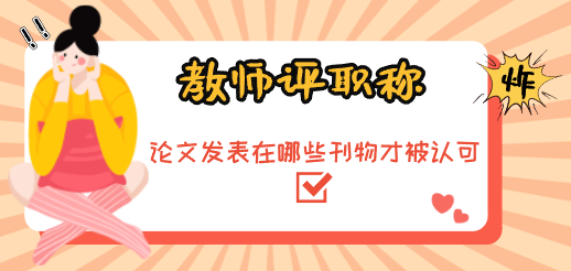 教师评职称论文