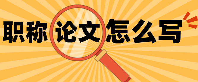 评中级职称论文写作技巧