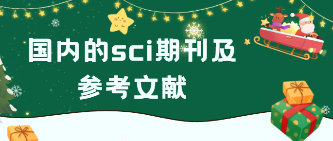 国内的sci期刊