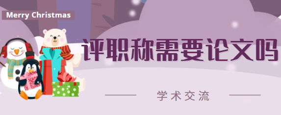 评职称论文