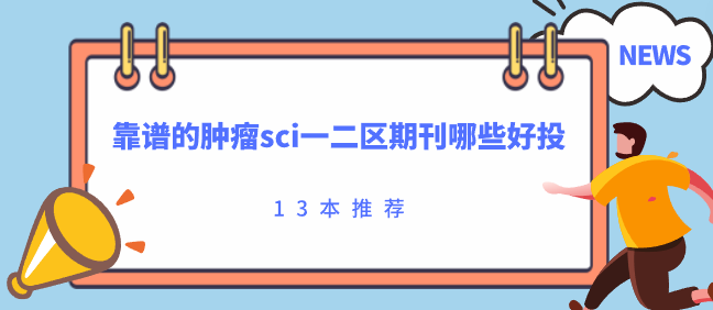 肿瘤sci一二区期刊