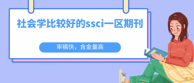 社会学比较好的ssci一区期刊，审稿快，含金量高