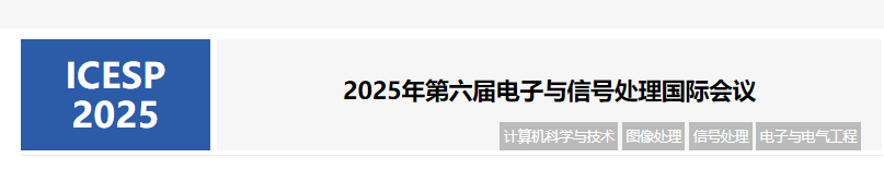 2025年第六届电子与信号处理国际会议