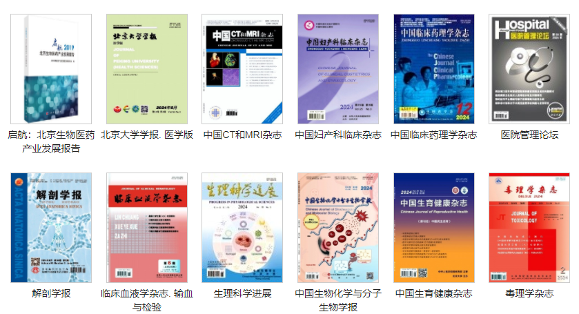 北京大学：医药和卫生方向论文投稿期刊的推荐