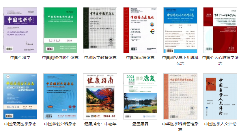 医药和卫生方向期刊
