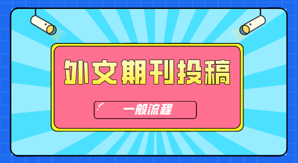 外文期刊投稿流程