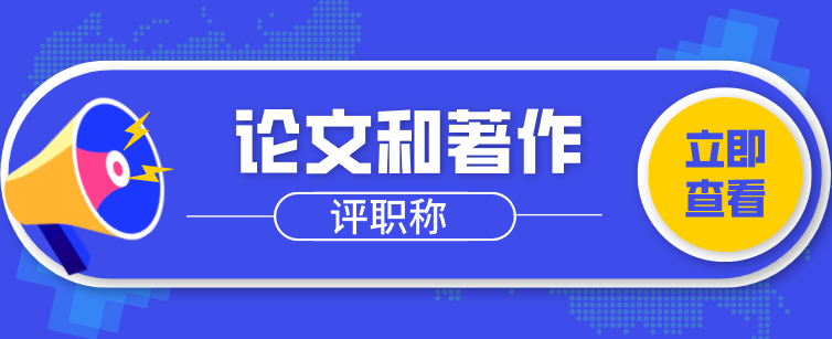 论文和著作评职称哪个更好使