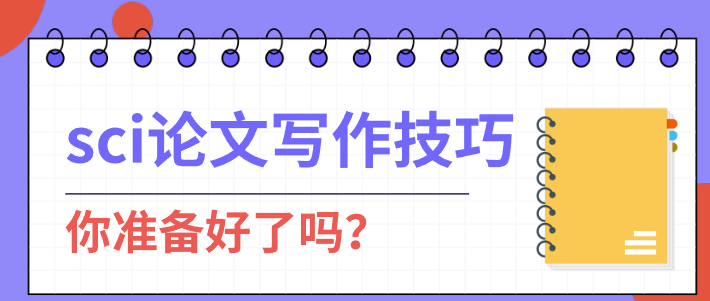 sci论文写作经验分享