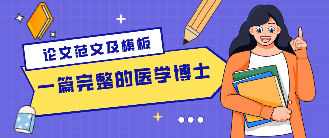 医学博士论文