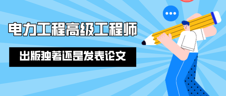 高级工程师出版独著还是发表论文