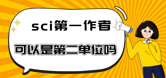 sci第一作者单位