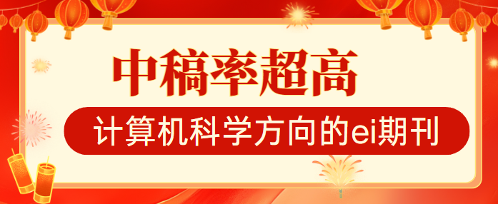 计算机方向ei期刊