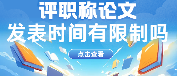 评职称论文