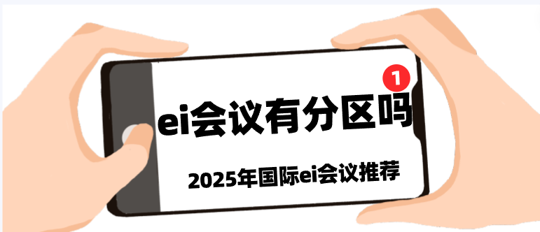 ei会议