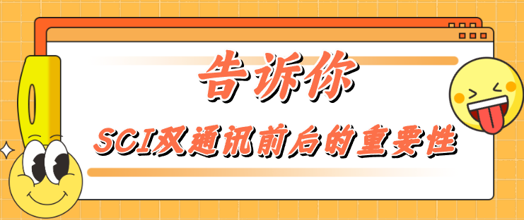 SCI双通讯前后的重要性