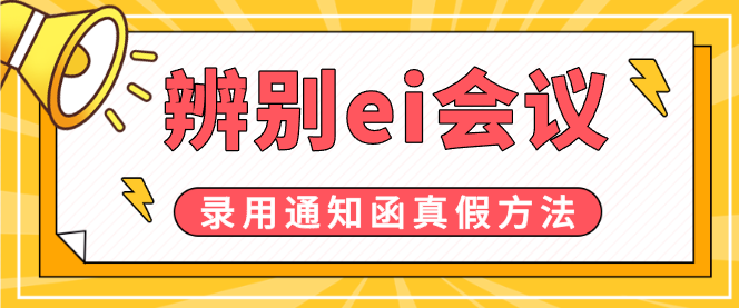 辨别ei会议真假方法