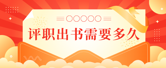 评职称出书
