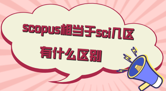 scopus和sci的区别