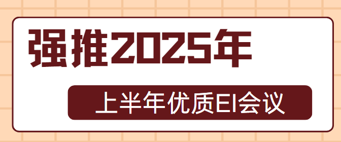 优质EI会议