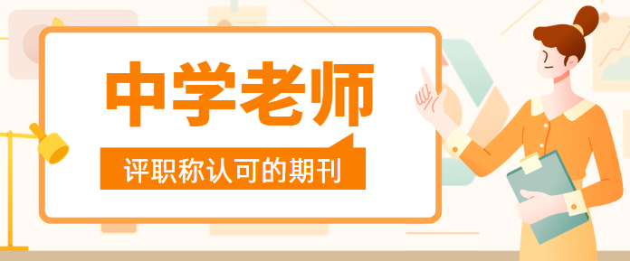 中学老师评职称认可的期刊