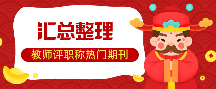教师评职称期刊