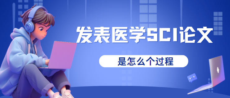 医学SCI论文发表过程