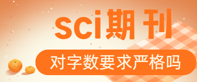 sci期刊论文字数