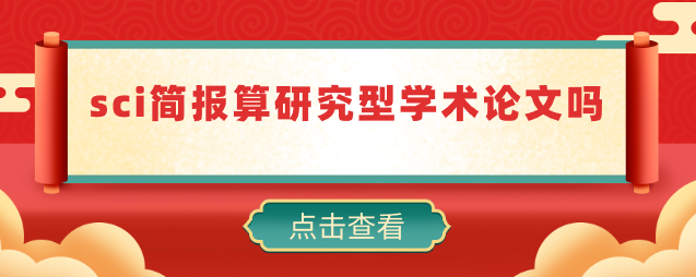 sci简报