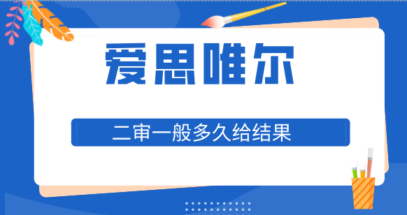 二审多久给结果