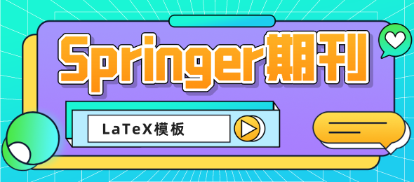Springer期刊的LaTeX模板