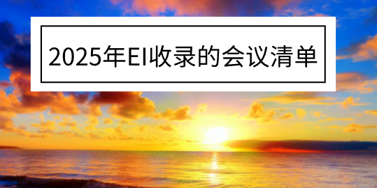 2025年ei会议