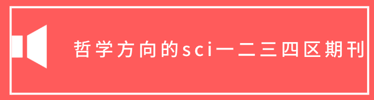 哲学方向sci期刊