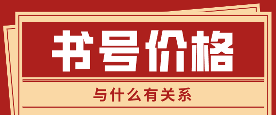 书号价格