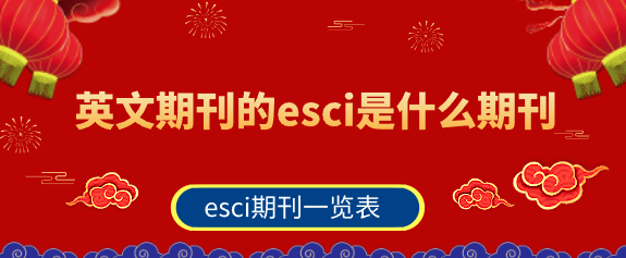 esci期刊名单