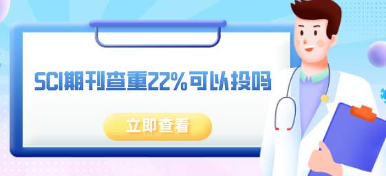 sci论文查重率